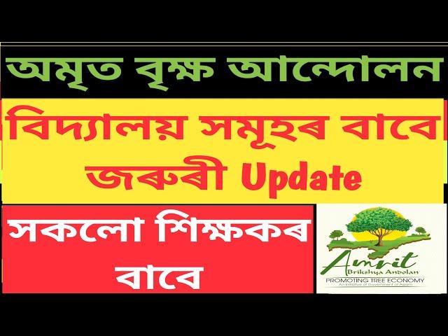 Amrit Brikhya Andolan // বিদ্যালয় সমূহৰ বাবে বিশেষ নিৰ্দেশনা // কি কি কৰিব লাগিব @NaliniKantaDeka