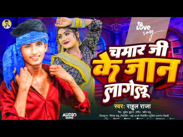 #Audio | Chamar Ji Ke Jan Lagelu #Rahul Raja | Ka #Blast Song  #चमार जी के जान लागेलू (2024)