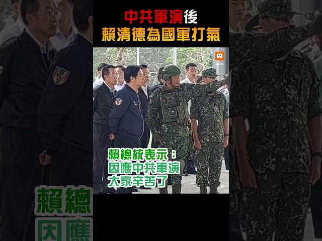 【政治】中共軍演後 賴清德為國軍打氣