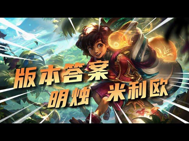 LOL 米里歐保姆級教程：逆天輔助，登場即變態！丨兰斯Rance