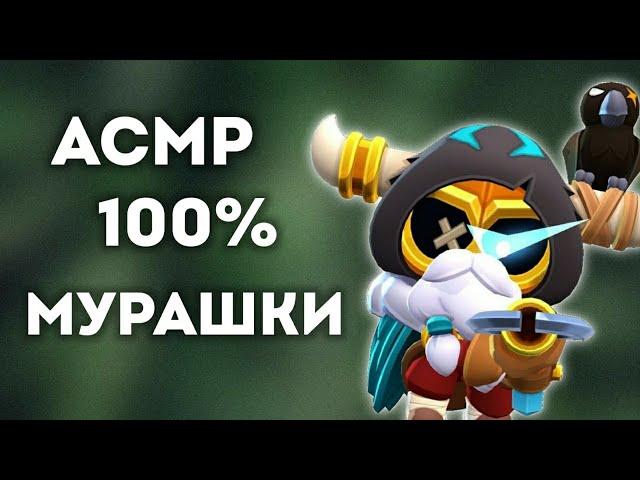 АСМР 100% МУРАШКИ | АСМР БРАВЛ СТАРС