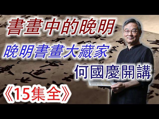 書畫中的晚明（15集合集·珍藏版）——書畫收藏大家何國慶先生開講，帶你進入晚明群賢的精神世界。#古董 #收藏 #拍賣 #書畫 #晚明