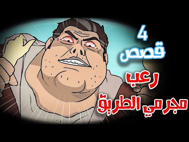 4 قصص رعب انيميشن حصلت مع مجرمي الطريق | هلاوس الرعب