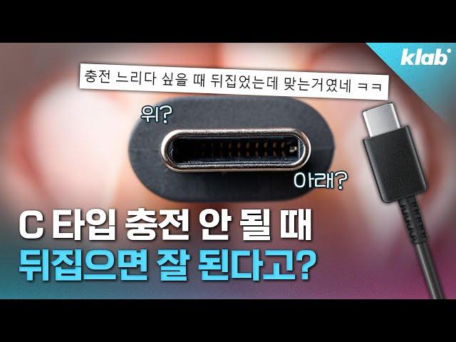 C 타입에 위아래가 있다고요? 팩트체크 해봤습니다｜크랩