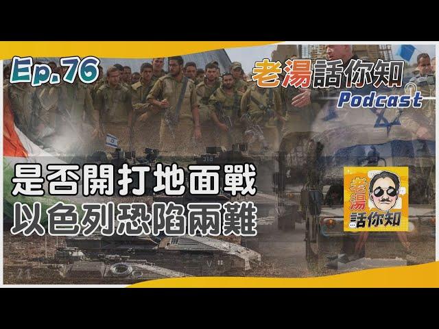 以色列是否展開地面掃蕩 人質問題國際情勢費思量｜老湯話你知Podcast#76｜TVBS新聞@TVBSNEWS02