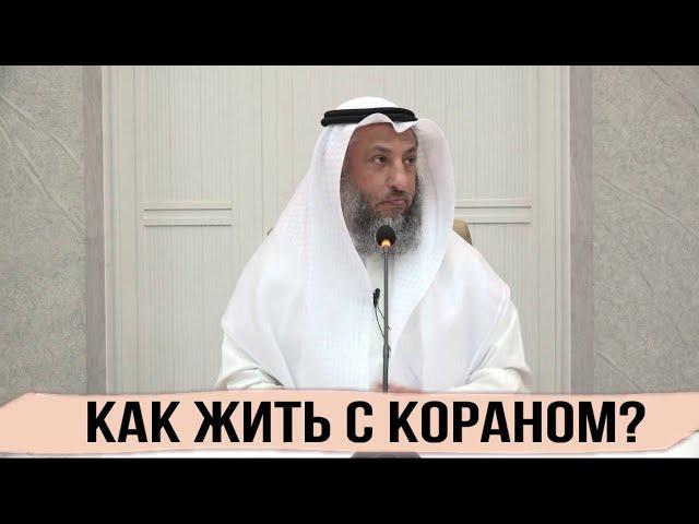 Лекция на тему: Как нам жить с Кораном, Шейх Усман Аль Хамис