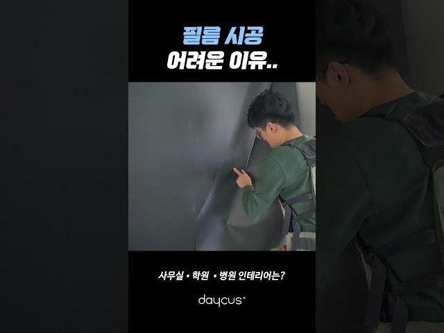 난이도 높은 필름 시공