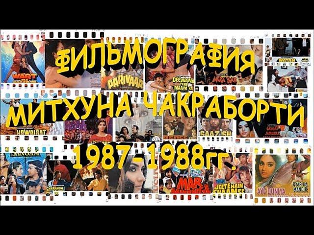 Фильмография Митхуна Чакраборти 1987-1988гг. / Filmography of Mithun Chakraborty 1987-1988