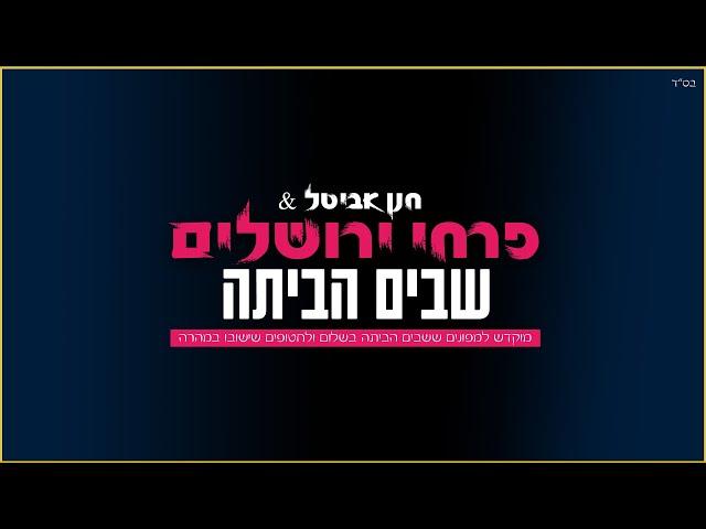 פרחי ירושלים - שבים הביתה