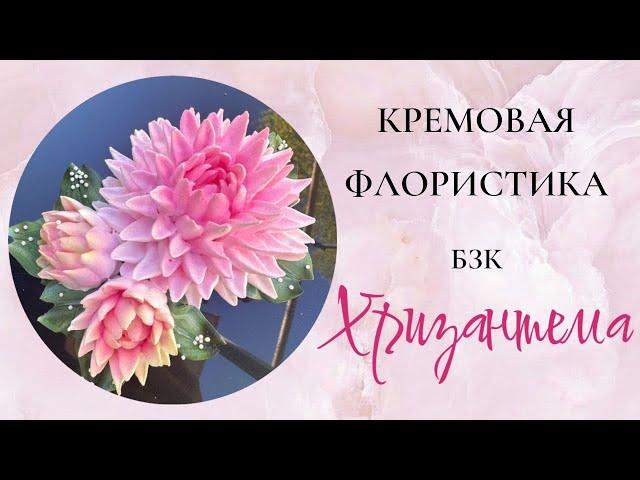 Приготовление БЗК (белково заварной крем) и Кремовая флористика: отсадка хризантем