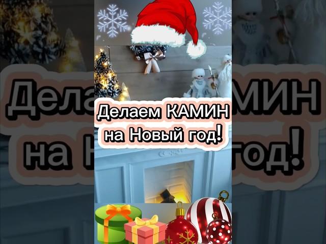 Камин из коробок своими руками #деньмамыdiy #новыйгод #diy #бюджетныйремонт