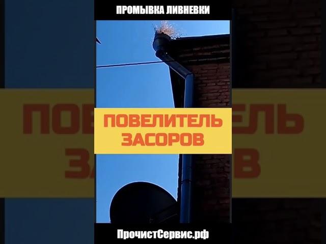 ГИДРОДИНАМИЧЕСКАЯ ПРОЧИСТКА ЗАСОРА СПАСЛА ЖИЛЬЦОВ ДОМА | КАК УДАЛИТЬ КУСТ в ЛИВНЕВКЕ НА КРЫШЕ ДОМА