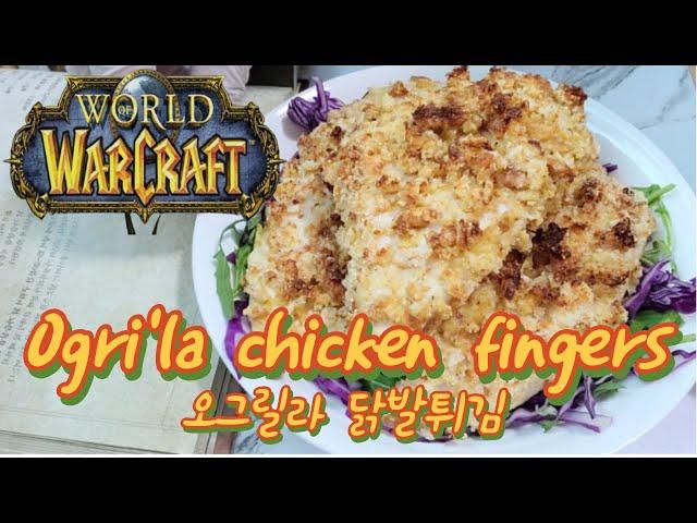 「Ogri'la chicken fingers」오그릴라 닭발 튀김/World of Warcraft Cookbook/월드 오브 워크래프트 공식요리책/진짜 맛있는 아제로스 요리백과/먹방