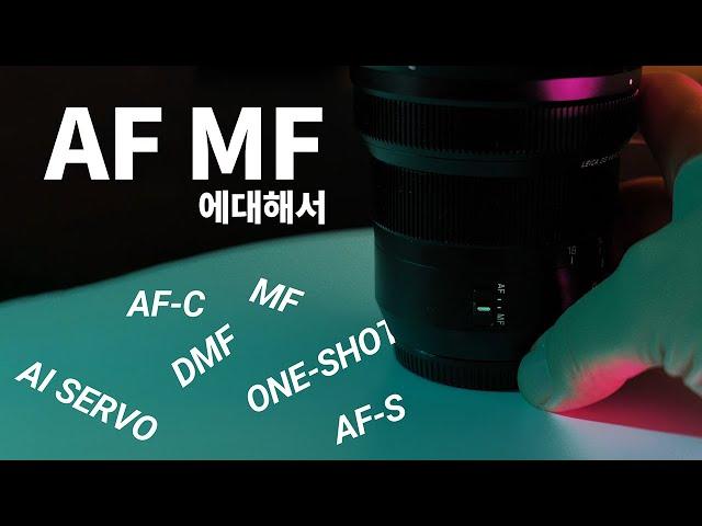 상황별로 알고쓰면 더욱 더 도움이 될 카메라 AF / MF에 대해서