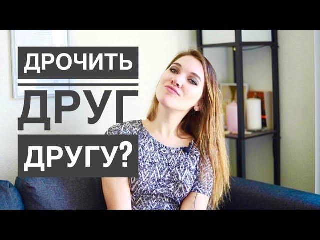 ВЗАИМНАЯ МАСТУРБАЦИЯ: зачем? Факты от сексолога.