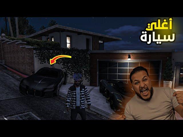 سافرت دبي وسرقت اغلي سيارات في العالم GTA V 