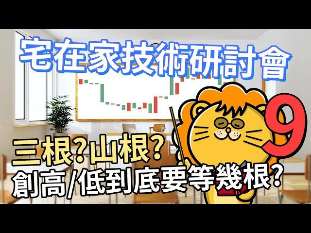 宅在家員工訓練EP.09 創高等三根