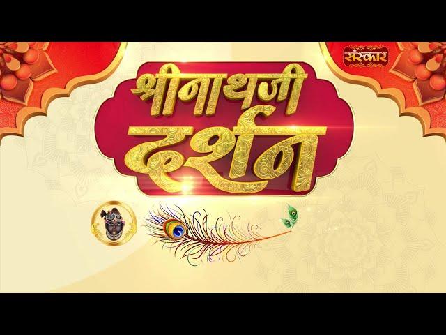 Shrinath Ji Darshan - 23 दिसम्बर 2024 ! पौष कृष्ण पक्ष अष्टमी | Aaj Ka Darshan | Sanskar TV