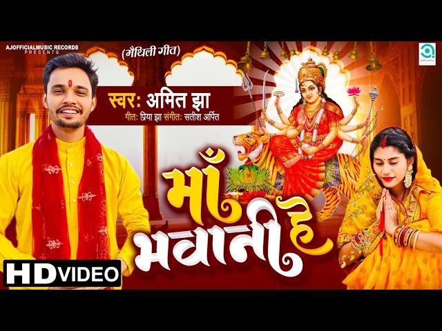 माँ भवानी हे | Maa Bhawani Hey | Amit Jha | Durga Puja Maithili Song | Ajofficialmusic