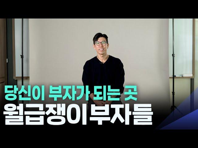 당신의 삶에서 더이상 내집마련과 노후준비는 고민거리가 되지 않아야 합니다 | 당신이 부자가 되는 곳, 월급쟁이부자들