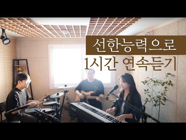 선한능력으로 1시간 연속듣기 Von guten Mächten (covered by Family Worship)