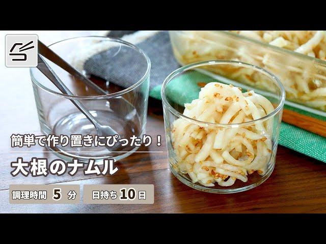 【作り置きにぴったり！】大根のナムル【つくおき】