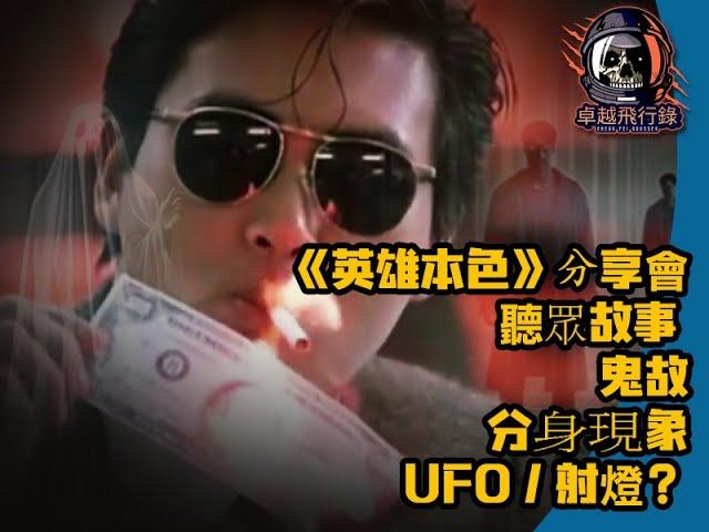 《卓越飛行錄》 - 《英雄本色》分享會 + 聽眾故事 + 鬼故 + UFO/射燈？