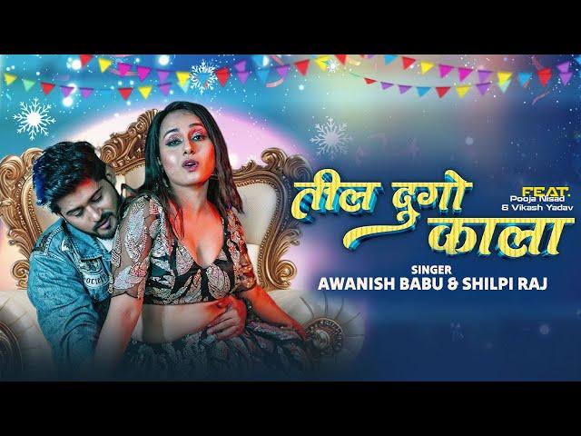 #Video | Til Dugo Kaala | #Awanish Babu | #Shilpi Raj | #Bhojpurigana  | New Bhojpuri Song 2024