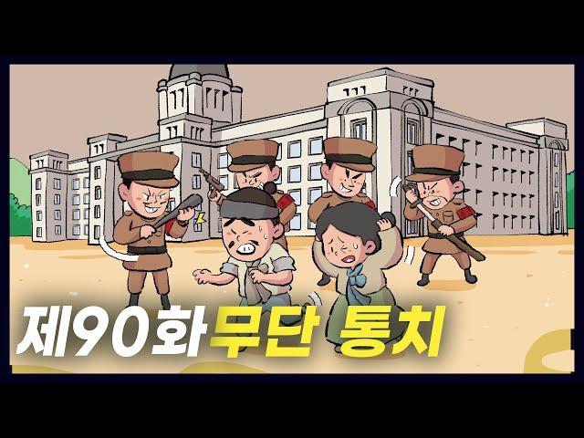 무력으로 조선을 통치한 '무단 통치' (역사만화 90화) [공부왕찐천재]