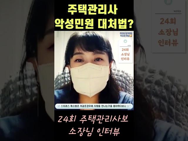주택관리사(아파트관리소장) 악성민원 대처법은?