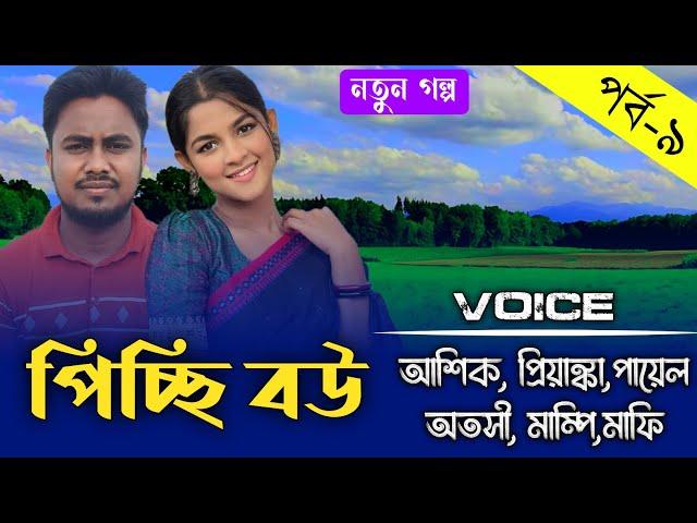 পিচ্ছি বউ-little wife||Part-৯||Couple Love Story||Ft:Ashik&Priyanka||Prio Kotha