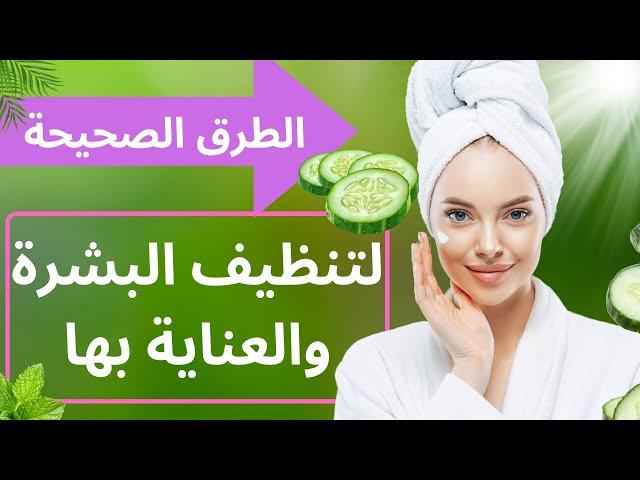 الطرق الصحيحة لتنظيف البشرة والعناية بها يوميا: أسرار الجمال الطبيعي لبشرة مشرقة طوال الوقت!