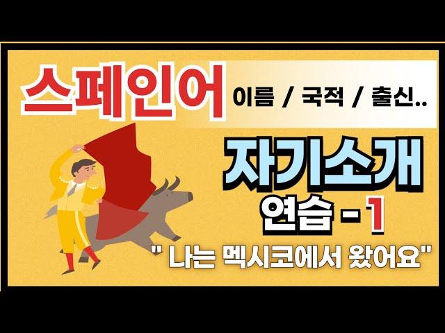 자기 소개 문장 연습 제1편. 이름, 국적, 어느 나라에서 왔는지 등. 주변인에 대한 소개도 해보아요. #스페인어독학 #스페인어공부  #스페인어 @Maenttang_Spanish