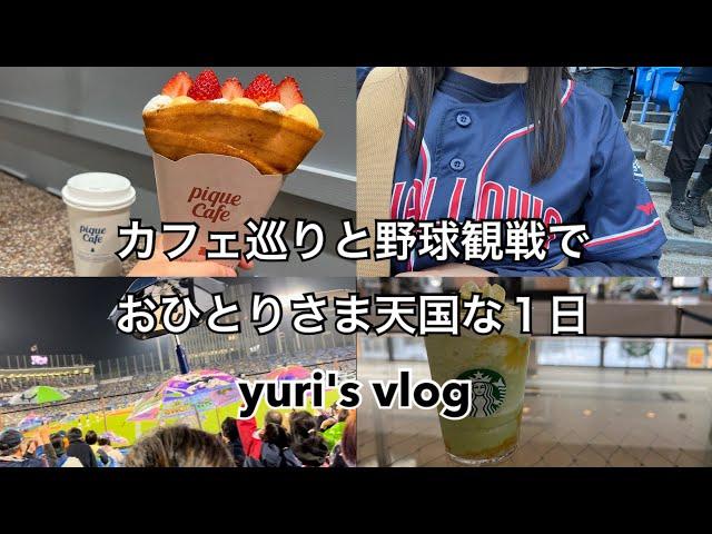 【vlog】カフェ巡りと野球観戦でおひとりさま天国な１日　ミヤシタパーク／ジェラピケカフェ／明治神宮野球場