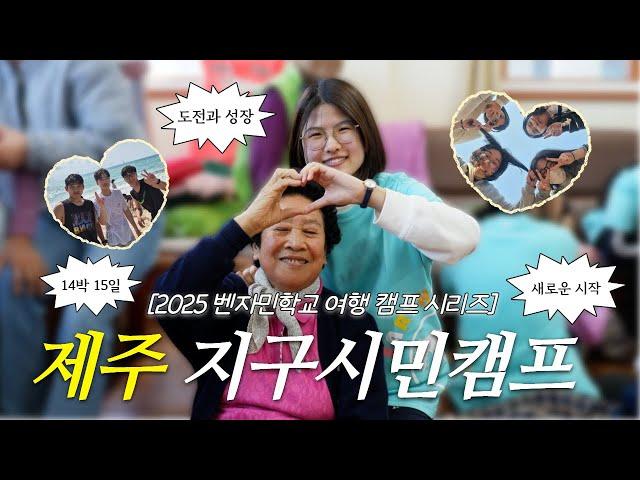 고등학교에서 14박 15일동안 제주도를?! | 대안학교 | 제주살이 | 여행 캠프 | 벤자민학교 | 벤자민인성영재학교 | 2025 벤자민학교 여행 캠프 시리즈 - 4월 제주