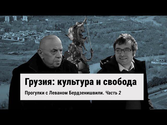 "When Saakashvili is in power, I will be in the opposition." Walks with Levan Berdzenishvili. Part 2