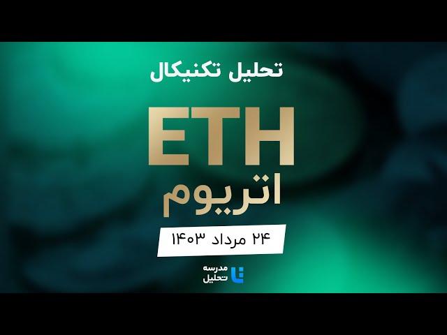 ETH تحلیل تکنیکال اتریوم