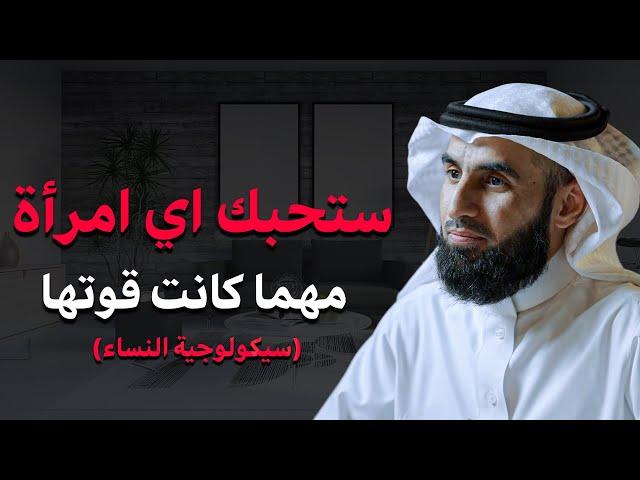 أسرار لا تريدك المرأة أن تعرفها عنها (لا يعرفها كل الرجال) ملخص سيكولويجة المرأة مع | د.ياسر الحزيمي