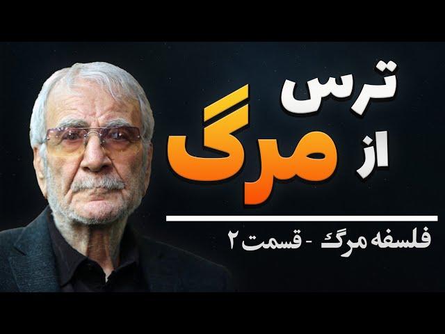  ترس از مرگ️/ فلسفه مرگ قسمت ۲ / دکتر دینانی