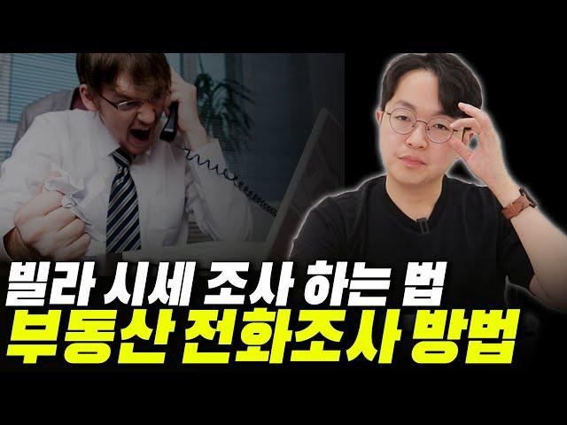 전화 조사를 잘 하는 사람이 결국 부자됩니다