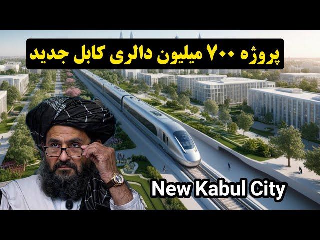 کابل جدید | New Kabul