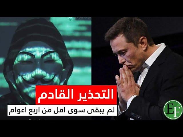 ملياردير يحذر العالم بأن الامر سيقع عام 2025 وليس 2045 | اربع اعوام فقط