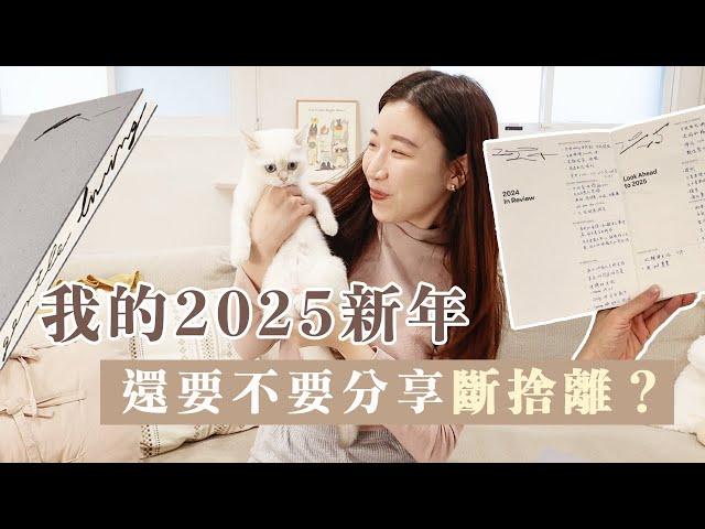 很少更新？2025新年計畫️ 還要不要分享斷捨離？生活還好嗎？