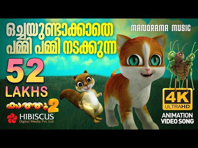 Pammi Pammi Nadakkunna | Animation Song Video | Kaathu Vol 2 | പമ്മി പമ്മി നടക്കുന്ന | 4K ANIMATION