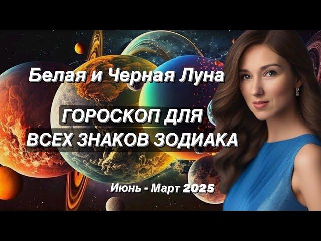 БЕЛАЯ И ЧЕРНАЯ ЛУНА ГОРОСКОП ДЛЯ ВСЕХ ЗНАКОВ ЗОДИАКА ОТ ТАТЬЯНЫ ИВАНОВСКОЙ