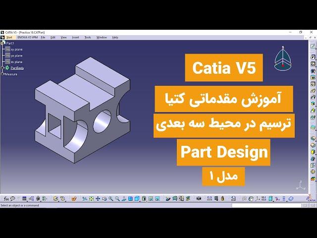 آموزش کتیا: محیط پارت دیزاین - طراحی سه بعدی - |مدل 1 | Catia V5 | Part Design 2020