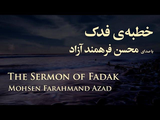 خطبه فدک ، الخطبة الفدکیة - محسن فرهمند آزاد | The Sermon of Fadak , Mohsen Farahmand Azad