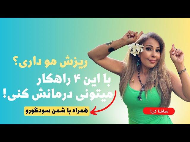 ریزش مو و رفع آن با سودی برنت