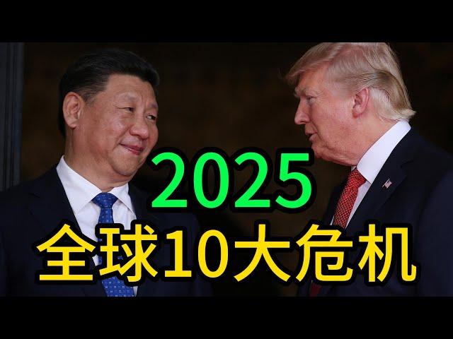 2025年全球十大风险｜流氓美国｜中东地区的系列冲突｜墨西哥的风险｜俄乌冲突的糟糕交易｜中美摩擦｜朝鲜半岛｜气候临界点｜最不发达国家形势的恶化｜巴基斯坦与尼日利亚的风险｜人工智能与技术治理的赤字｜