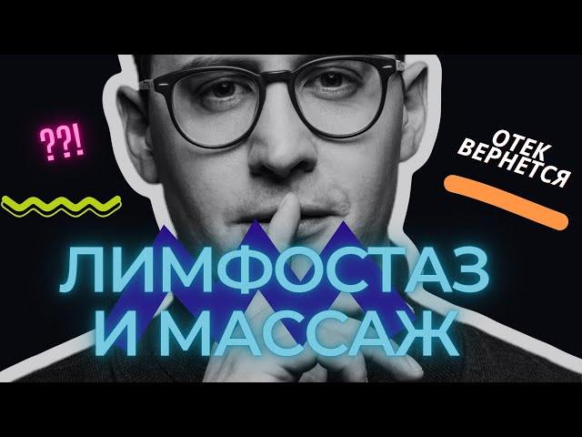 Почему отек возвращается? Даже после лимфодренажного массажа